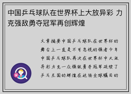 中国乒乓球队在世界杯上大放异彩 力克强敌勇夺冠军再创辉煌
