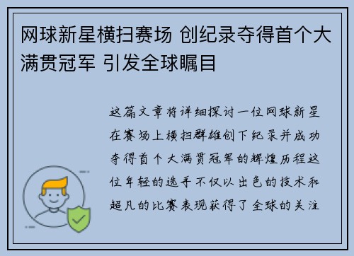 网球新星横扫赛场 创纪录夺得首个大满贯冠军 引发全球瞩目