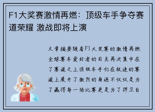 F1大奖赛激情再燃：顶级车手争夺赛道荣耀 激战即将上演