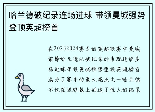 哈兰德破纪录连场进球 带领曼城强势登顶英超榜首