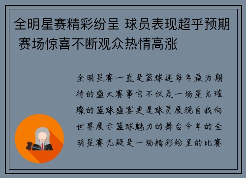 全明星赛精彩纷呈 球员表现超乎预期 赛场惊喜不断观众热情高涨
