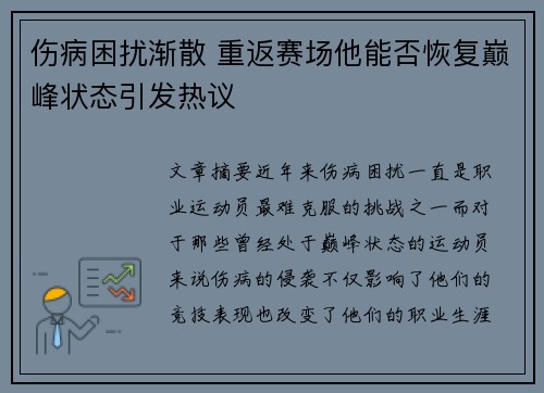 伤病困扰渐散 重返赛场他能否恢复巅峰状态引发热议