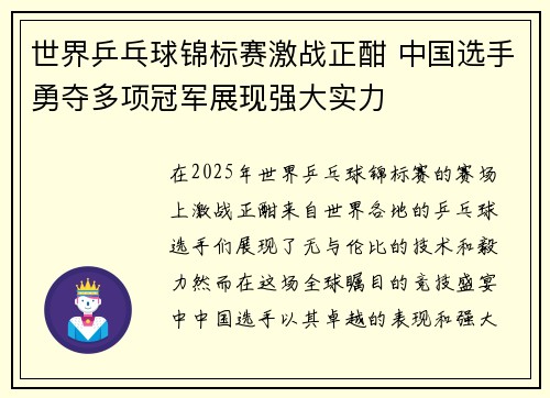 世界乒乓球锦标赛激战正酣 中国选手勇夺多项冠军展现强大实力