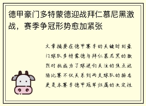 德甲豪门多特蒙德迎战拜仁慕尼黑激战，赛季争冠形势愈加紧张