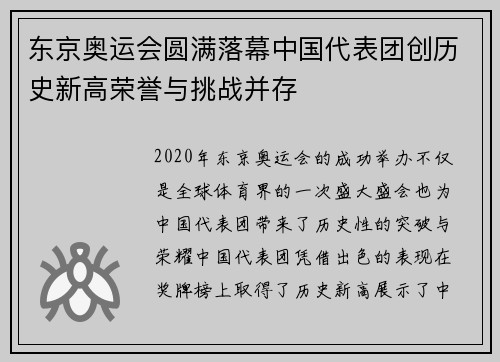 东京奥运会圆满落幕中国代表团创历史新高荣誉与挑战并存