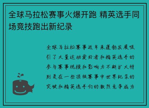 全球马拉松赛事火爆开跑 精英选手同场竞技跑出新纪录