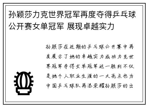 孙颖莎力克世界冠军再度夺得乒乓球公开赛女单冠军 展现卓越实力