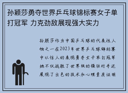 孙颖莎勇夺世界乒乓球锦标赛女子单打冠军 力克劲敌展现强大实力