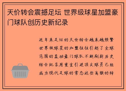 天价转会震撼足坛 世界级球星加盟豪门球队创历史新纪录