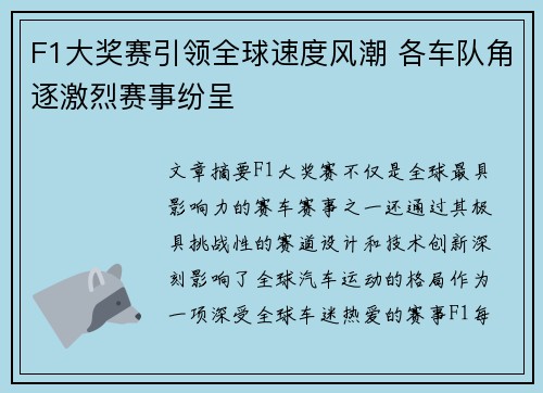 F1大奖赛引领全球速度风潮 各车队角逐激烈赛事纷呈