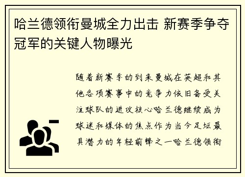 哈兰德领衔曼城全力出击 新赛季争夺冠军的关键人物曝光