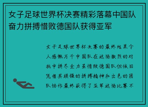 女子足球世界杯决赛精彩落幕中国队奋力拼搏惜败德国队获得亚军