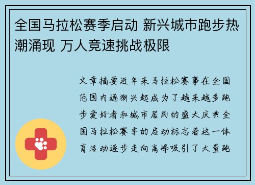 全国马拉松赛季启动 新兴城市跑步热潮涌现 万人竞速挑战极限