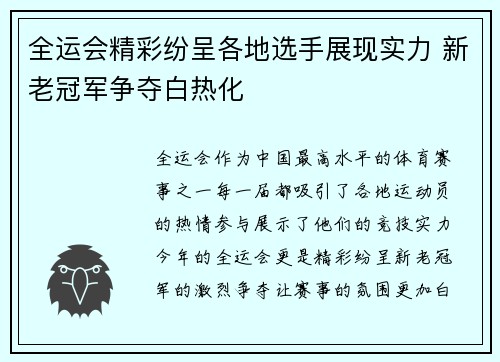 全运会精彩纷呈各地选手展现实力 新老冠军争夺白热化