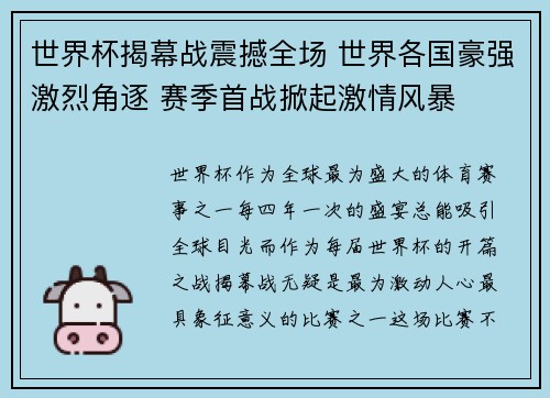 世界杯揭幕战震撼全场 世界各国豪强激烈角逐 赛季首战掀起激情风暴