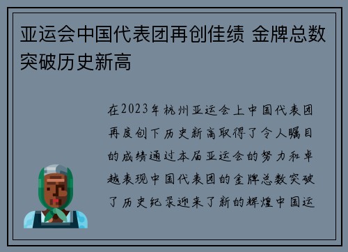 亚运会中国代表团再创佳绩 金牌总数突破历史新高