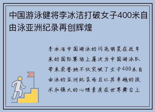中国游泳健将李冰洁打破女子400米自由泳亚洲纪录再创辉煌