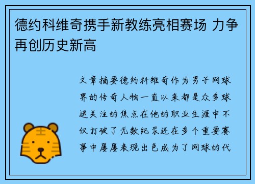 德约科维奇携手新教练亮相赛场 力争再创历史新高