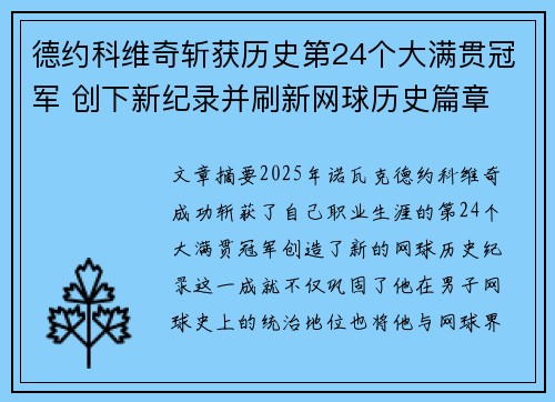 德约科维奇斩获历史第24个大满贯冠军 创下新纪录并刷新网球历史篇章