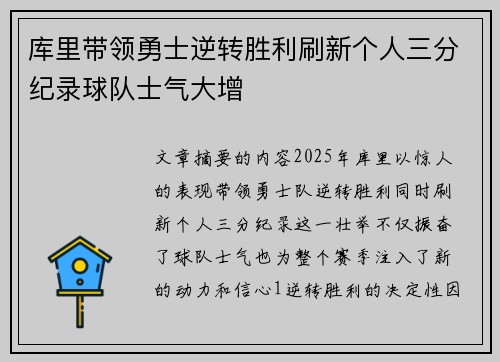 库里带领勇士逆转胜利刷新个人三分纪录球队士气大增