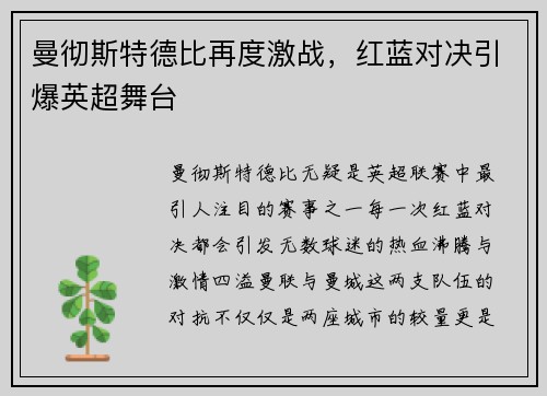 曼彻斯特德比再度激战，红蓝对决引爆英超舞台