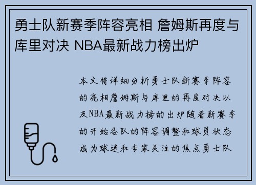 勇士队新赛季阵容亮相 詹姆斯再度与库里对决 NBA最新战力榜出炉