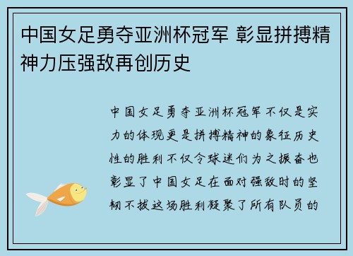 中国女足勇夺亚洲杯冠军 彰显拼搏精神力压强敌再创历史