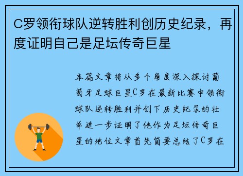 C罗领衔球队逆转胜利创历史纪录，再度证明自己是足坛传奇巨星