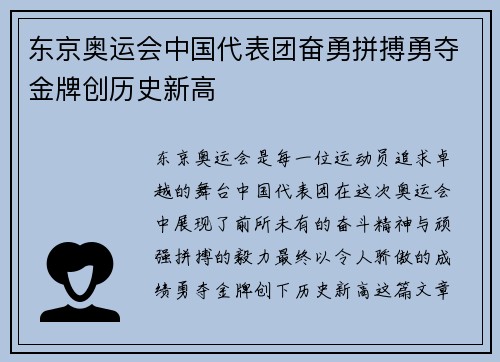 东京奥运会中国代表团奋勇拼搏勇夺金牌创历史新高