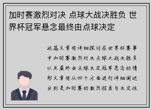 加时赛激烈对决 点球大战决胜负 世界杯冠军悬念最终由点球决定
