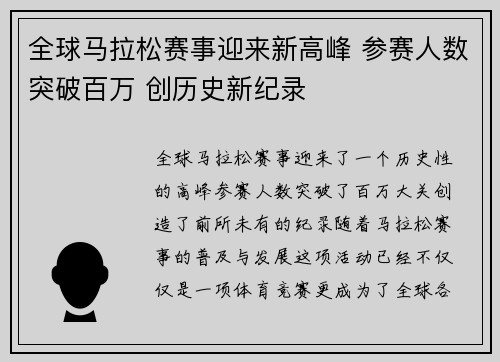 全球马拉松赛事迎来新高峰 参赛人数突破百万 创历史新纪录