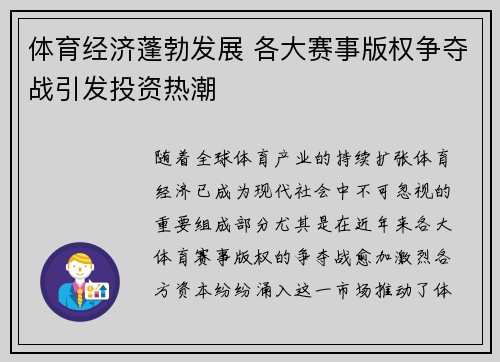 体育经济蓬勃发展 各大赛事版权争夺战引发投资热潮