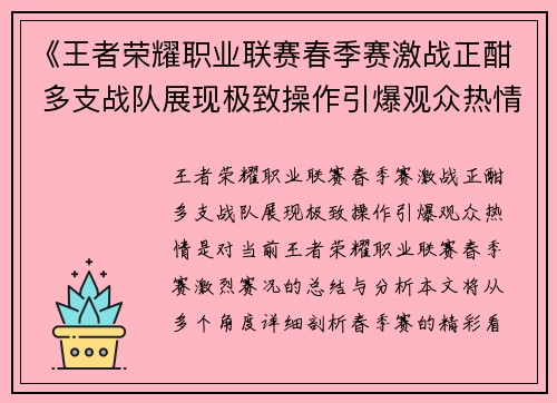 《王者荣耀职业联赛春季赛激战正酣 多支战队展现极致操作引爆观众热情》