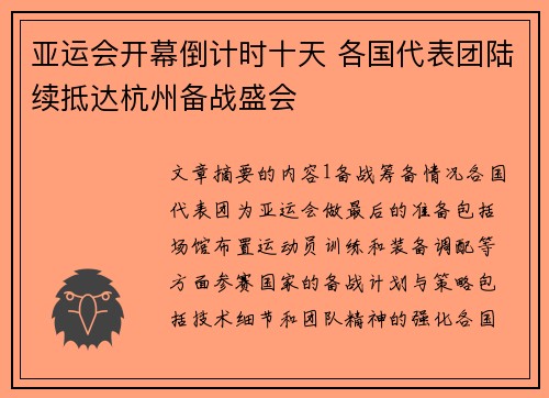 亚运会开幕倒计时十天 各国代表团陆续抵达杭州备战盛会