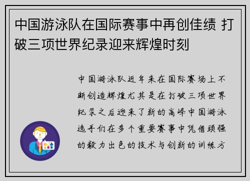 中国游泳队在国际赛事中再创佳绩 打破三项世界纪录迎来辉煌时刻