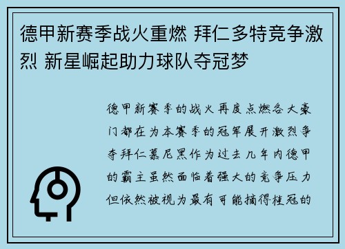 德甲新赛季战火重燃 拜仁多特竞争激烈 新星崛起助力球队夺冠梦