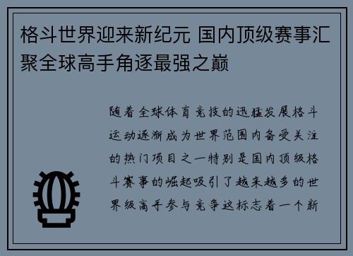 格斗世界迎来新纪元 国内顶级赛事汇聚全球高手角逐最强之巅