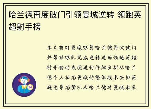 哈兰德再度破门引领曼城逆转 领跑英超射手榜