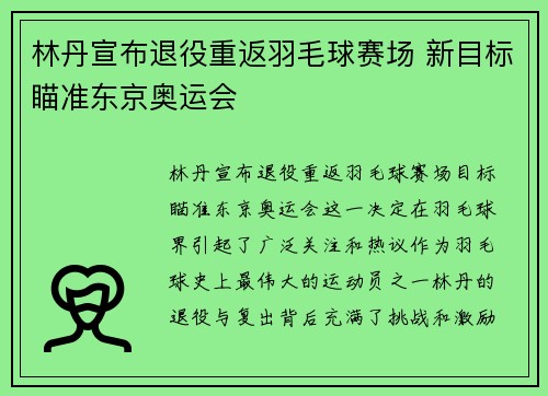 林丹宣布退役重返羽毛球赛场 新目标瞄准东京奥运会