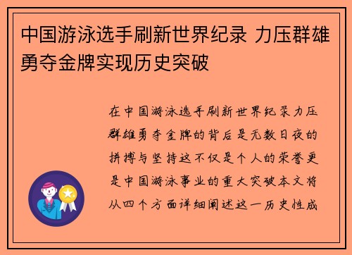 中国游泳选手刷新世界纪录 力压群雄勇夺金牌实现历史突破