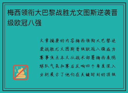梅西领衔大巴黎战胜尤文图斯逆袭晋级欧冠八强
