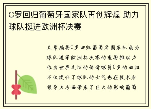 C罗回归葡萄牙国家队再创辉煌 助力球队挺进欧洲杯决赛