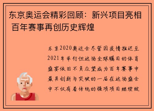 东京奥运会精彩回顾：新兴项目亮相 百年赛事再创历史辉煌