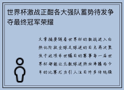 世界杯激战正酣各大强队蓄势待发争夺最终冠军荣耀