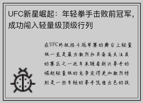 UFC新星崛起：年轻拳手击败前冠军，成功闯入轻量级顶级行列