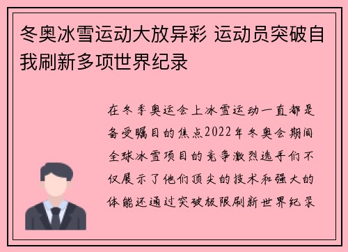 冬奥冰雪运动大放异彩 运动员突破自我刷新多项世界纪录