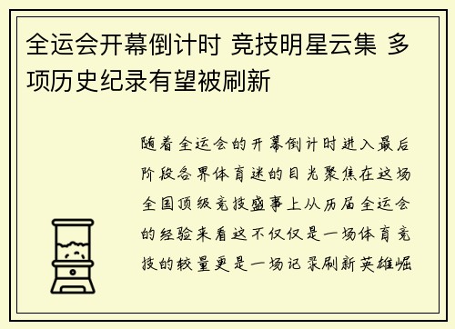 全运会开幕倒计时 竞技明星云集 多项历史纪录有望被刷新