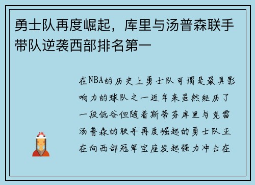 勇士队再度崛起，库里与汤普森联手带队逆袭西部排名第一