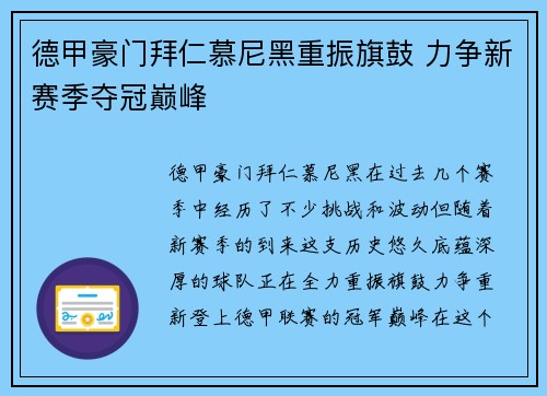 德甲豪门拜仁慕尼黑重振旗鼓 力争新赛季夺冠巅峰