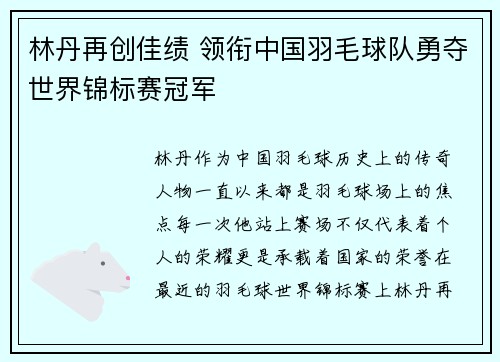 林丹再创佳绩 领衔中国羽毛球队勇夺世界锦标赛冠军